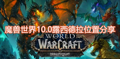 魔兽世界露西德拉位置分享攻略一览