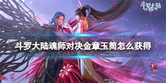 斗罗大陆魂师对决金章玉简有什么用