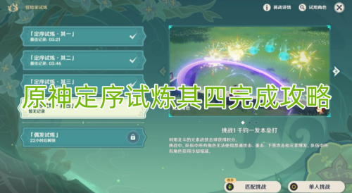 原神定序试炼其四完成攻略介绍