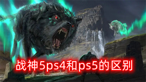 战神5ps4和ps5区别详细介绍