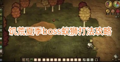 饥荒夏季boss蚁狮打法攻略一览