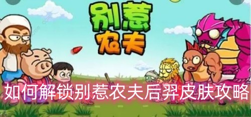 别惹农夫如何解锁后羿皮肤攻略