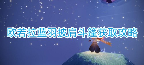 光遇欧若拉蓝羽披肩斗篷怎么获得