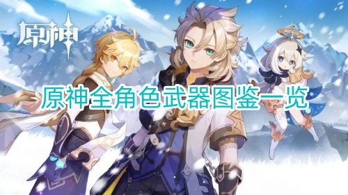 2022原神全角色武器图鉴一览