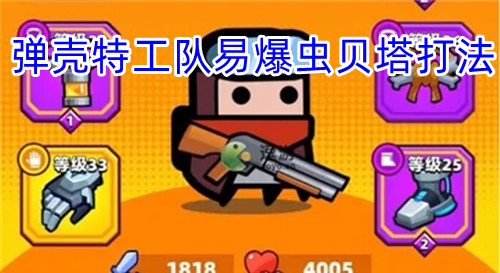 弹壳特工队易爆虫贝塔打法攻略一览