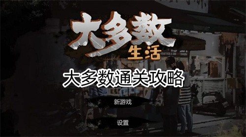 大多数通关攻略