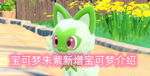 宝可梦朱紫新增宝可梦详细介绍