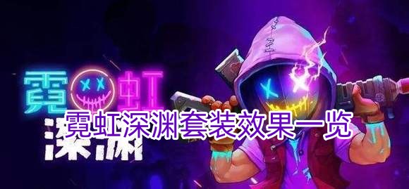 霓虹深渊套装效果一览