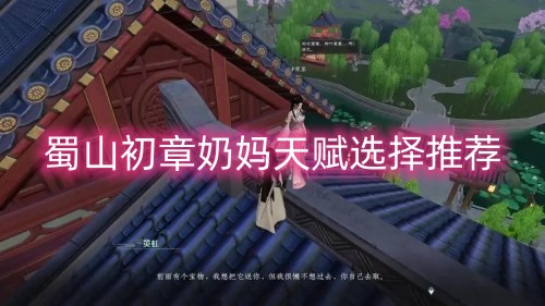 蜀山初章奶妈天赋选择推荐攻略