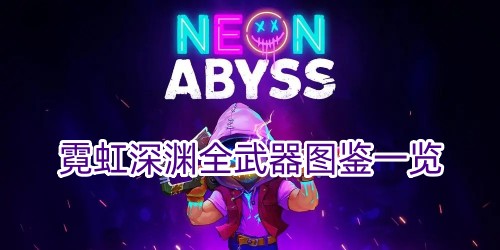 霓虹深渊全武器图鉴一览