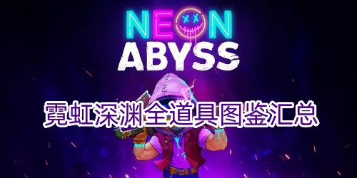 霓虹深渊全道具图鉴汇总