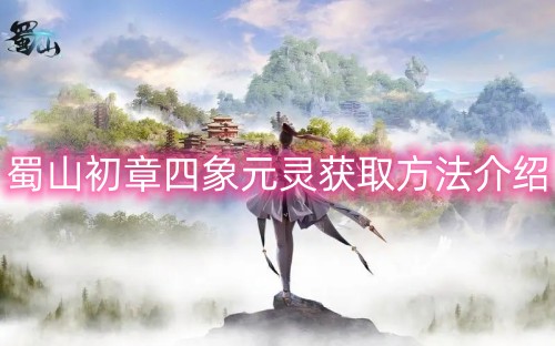 蜀山初章四象元灵获取方法介绍