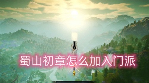蜀山初章加入门派攻略一览