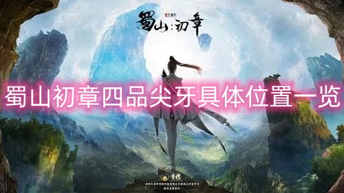 蜀山初章四品尖牙具体位置一览