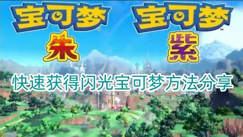 宝可梦朱紫快速获得闪光宝可梦方法分享
