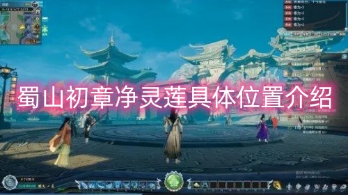 蜀山初章净灵莲具体位置介绍