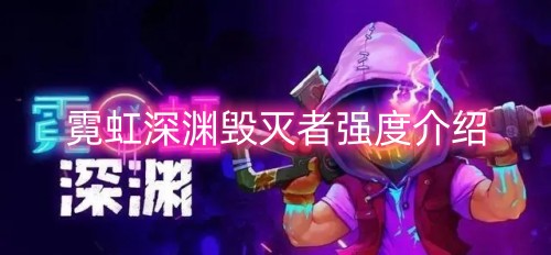 霓虹深渊毁灭者强度介绍