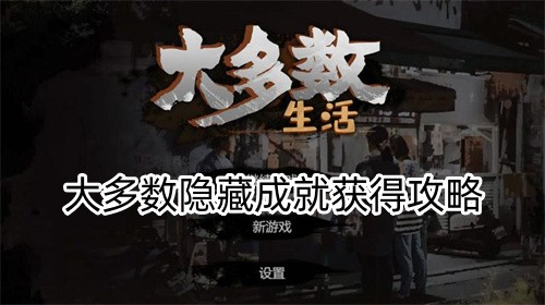 大多数隐藏成就获得攻略