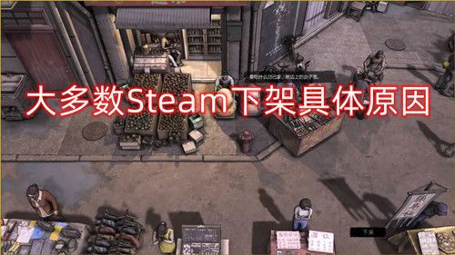 大多数Steam下架具体原因分析