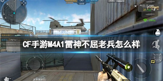 CF手游M4A1雷神不屈老兵怎么样