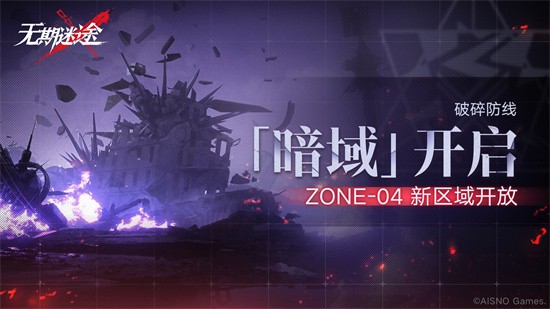 无期迷途破碎防线ZONE