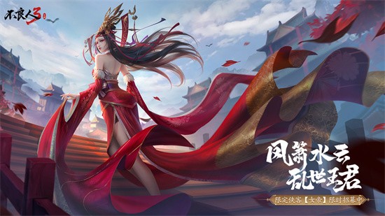 不良人3限定侠客女帝什么时候返场