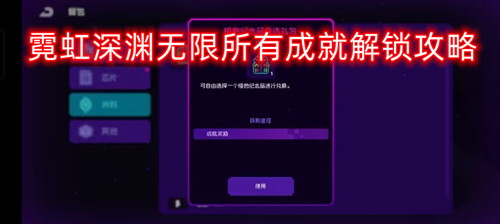霓虹深渊无限所有成就解锁攻略