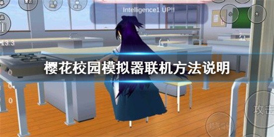 樱花校园可以联机吗
