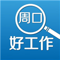 周口好工作app官方最新版 v2.5.4安卓版