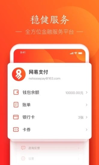 网易支付app