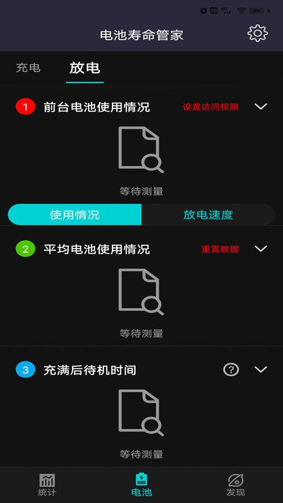 电池寿命管家app