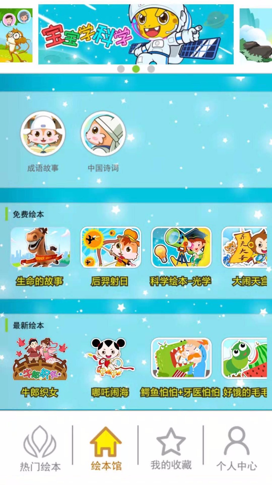 北奇星绘本app
