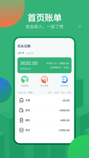 石头记账app