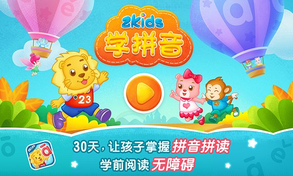 2kids学拼音app