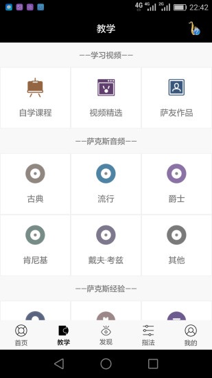 萨克斯大师app