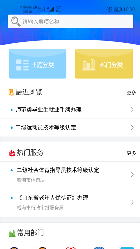 爱山东威海app