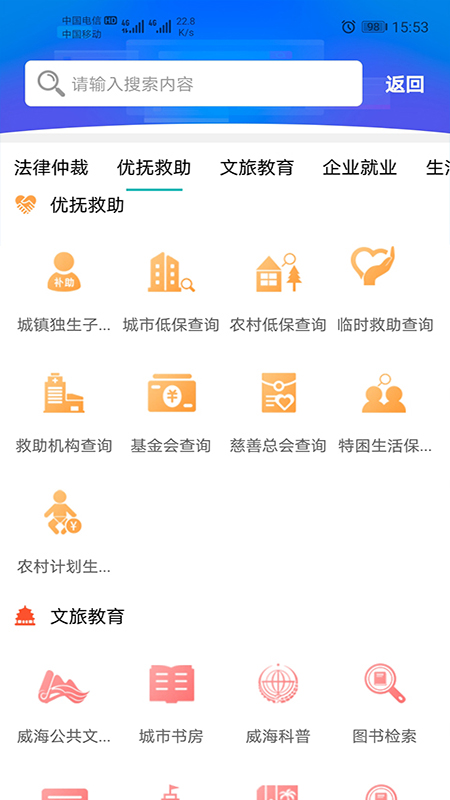 爱山东威海app