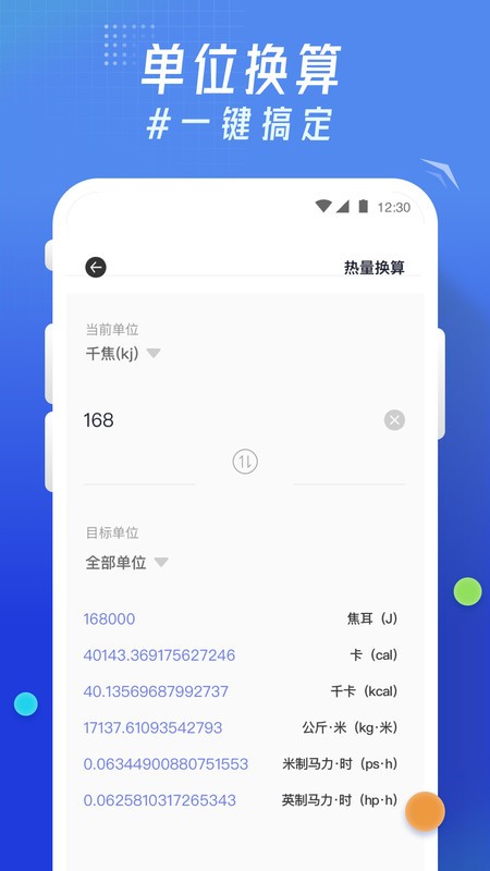 轻换算app