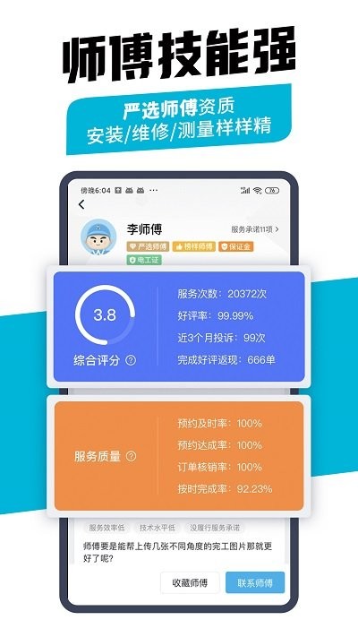 万师傅企业版app