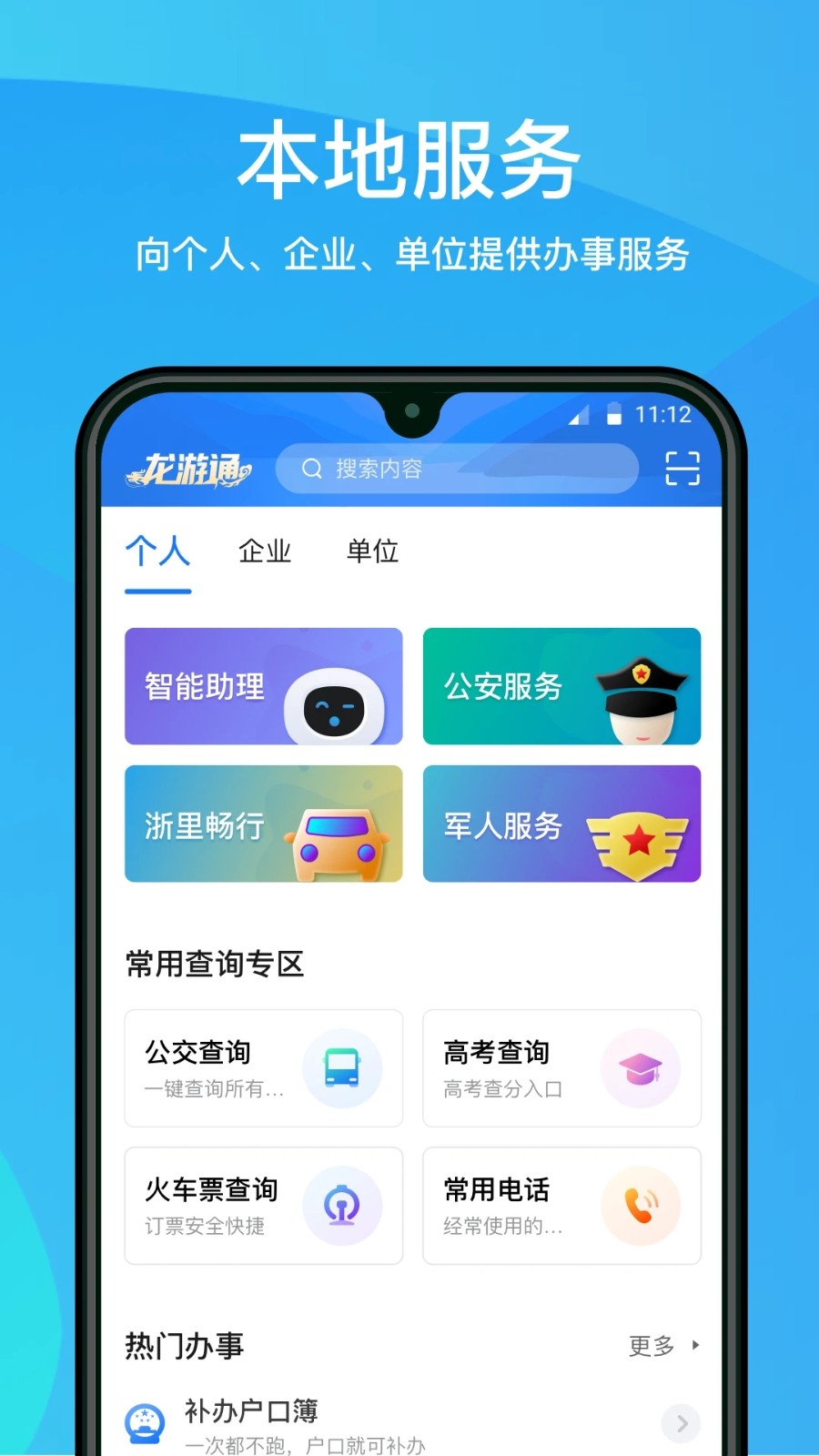 龙游通app