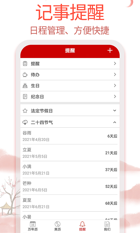 99万年历app