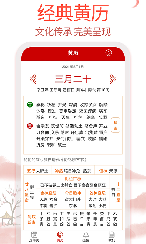 99万年历app