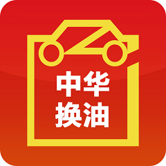 中华换油网手机版客户端 v3.2.4.1安卓版