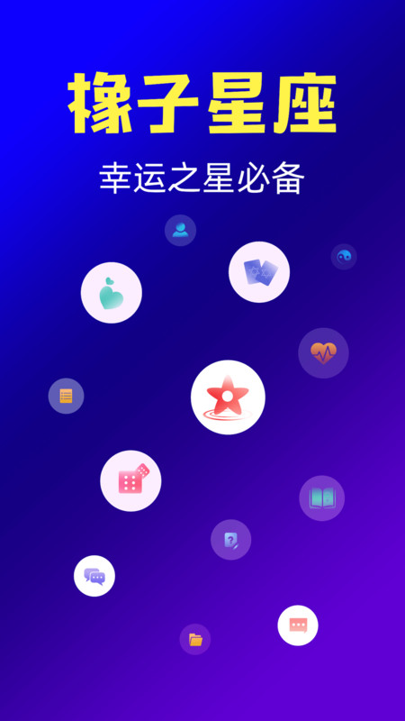 橡子星座app