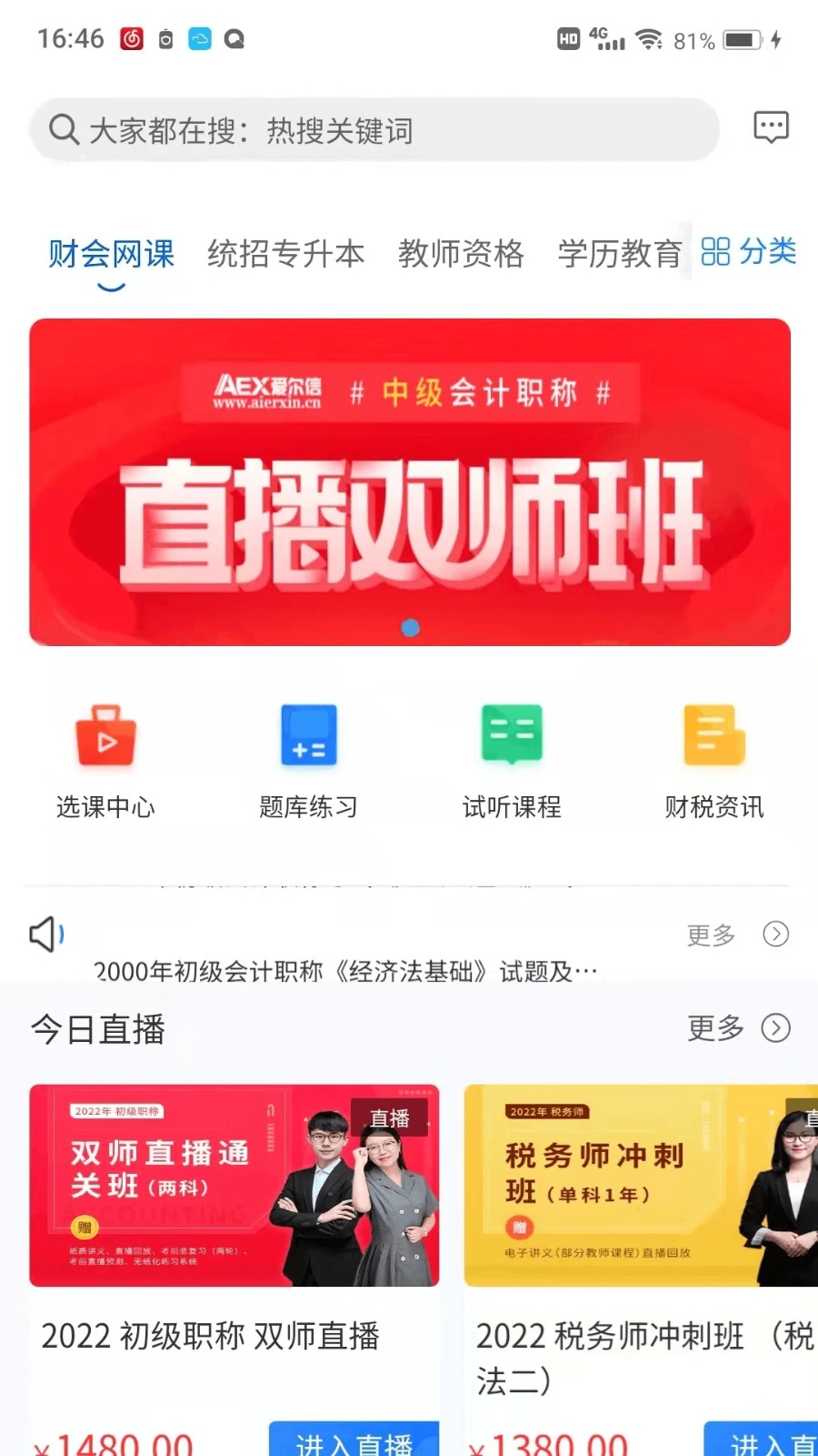 爱尔信网校app