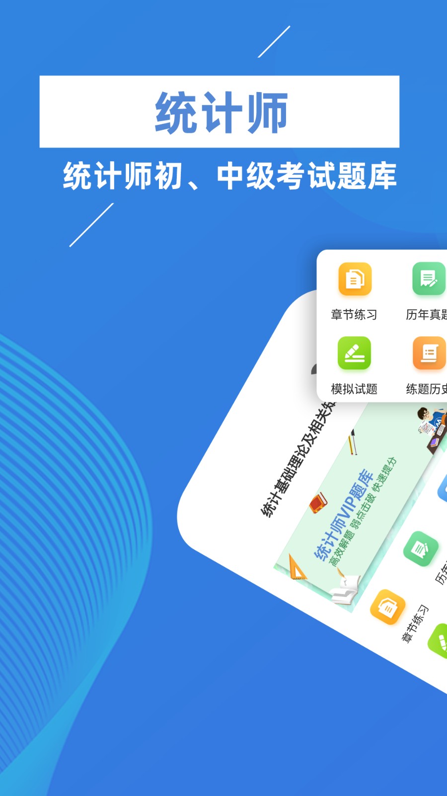 统计师牛题库app