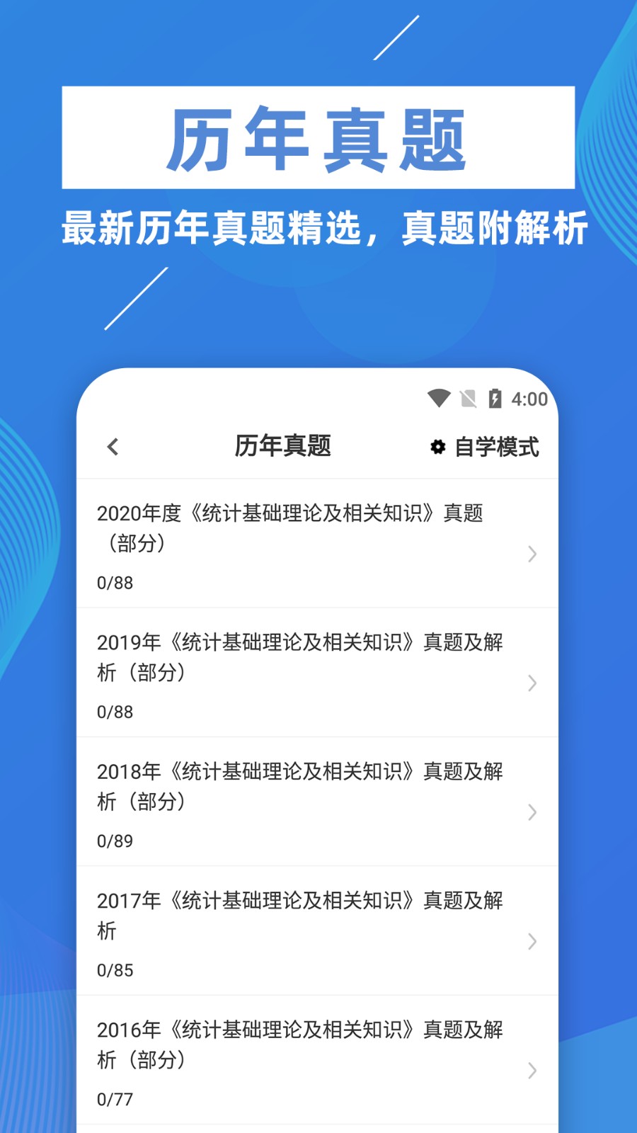 统计师牛题库app