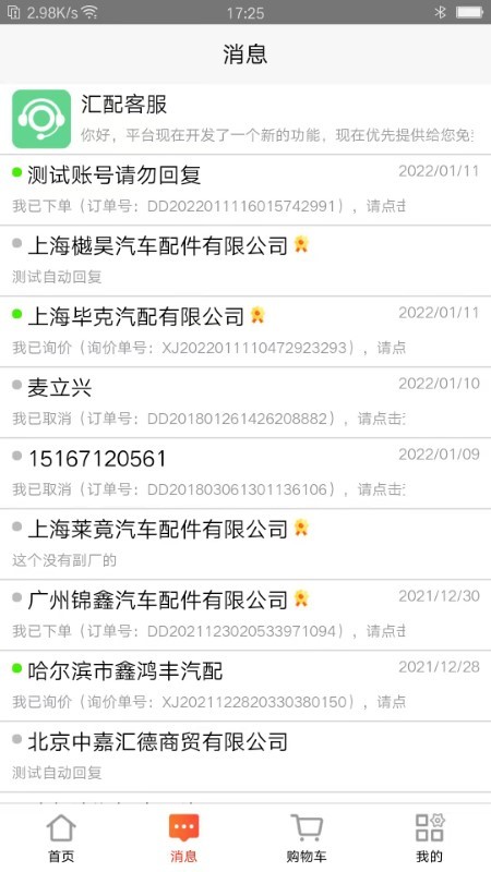 汇配汽配app