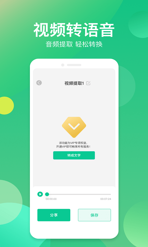 语音转换器app