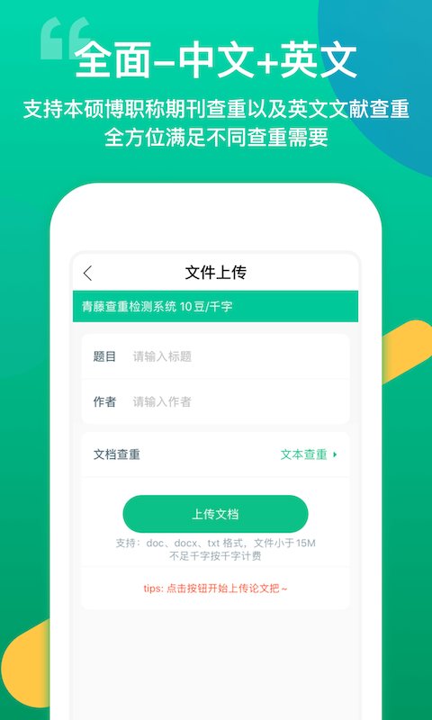 青藤论文查重app